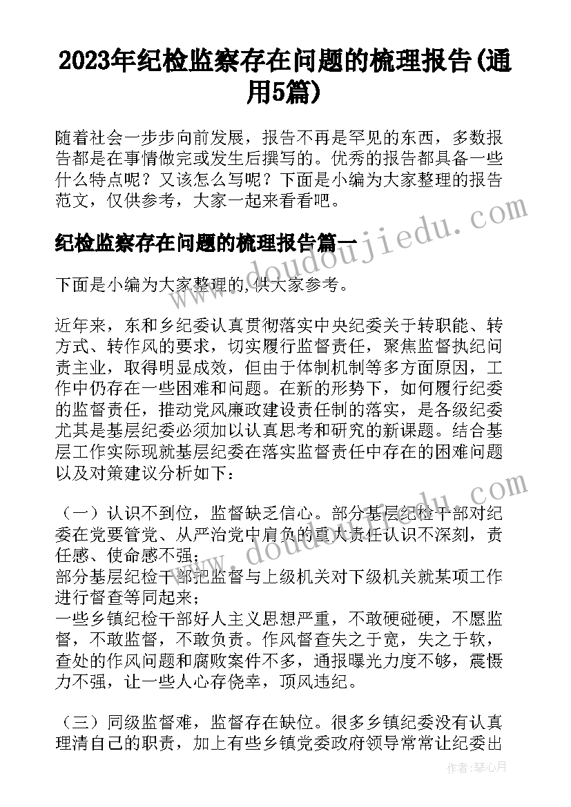 2023年纪检监察存在问题的梳理报告(通用5篇)