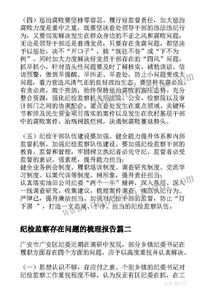 2023年纪检监察存在问题的梳理报告(通用5篇)