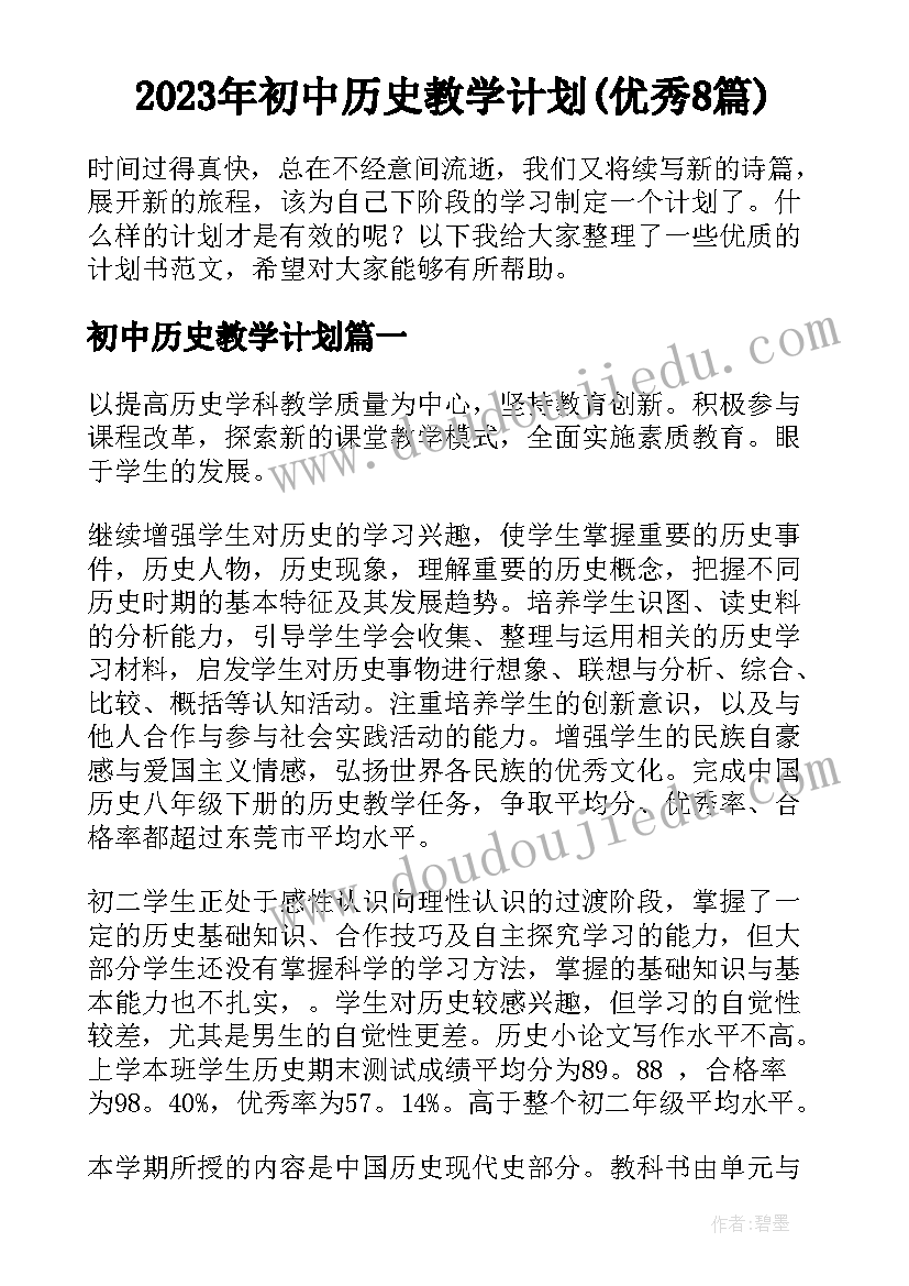 2023年初中历史教学计划(优秀8篇)