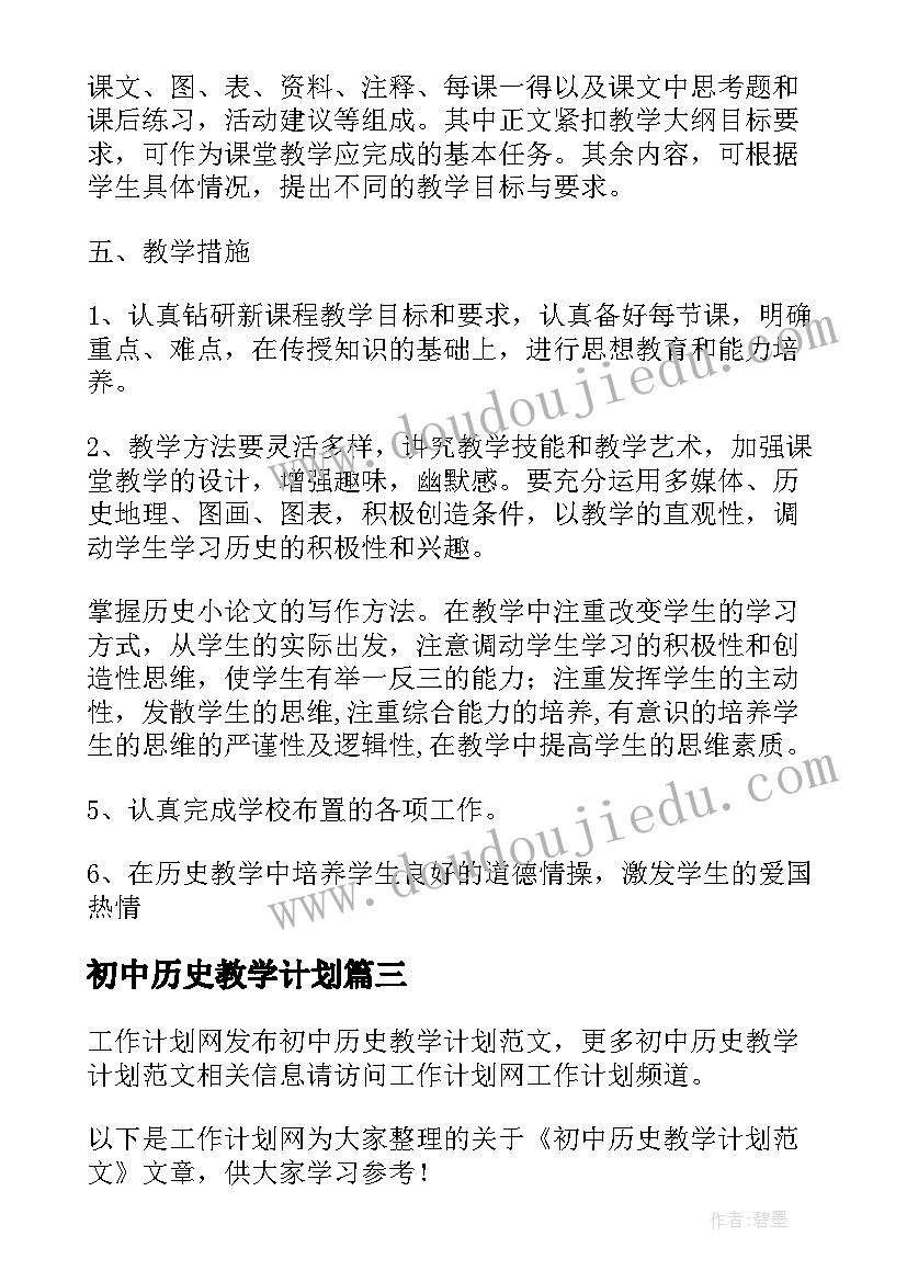 2023年初中历史教学计划(优秀8篇)