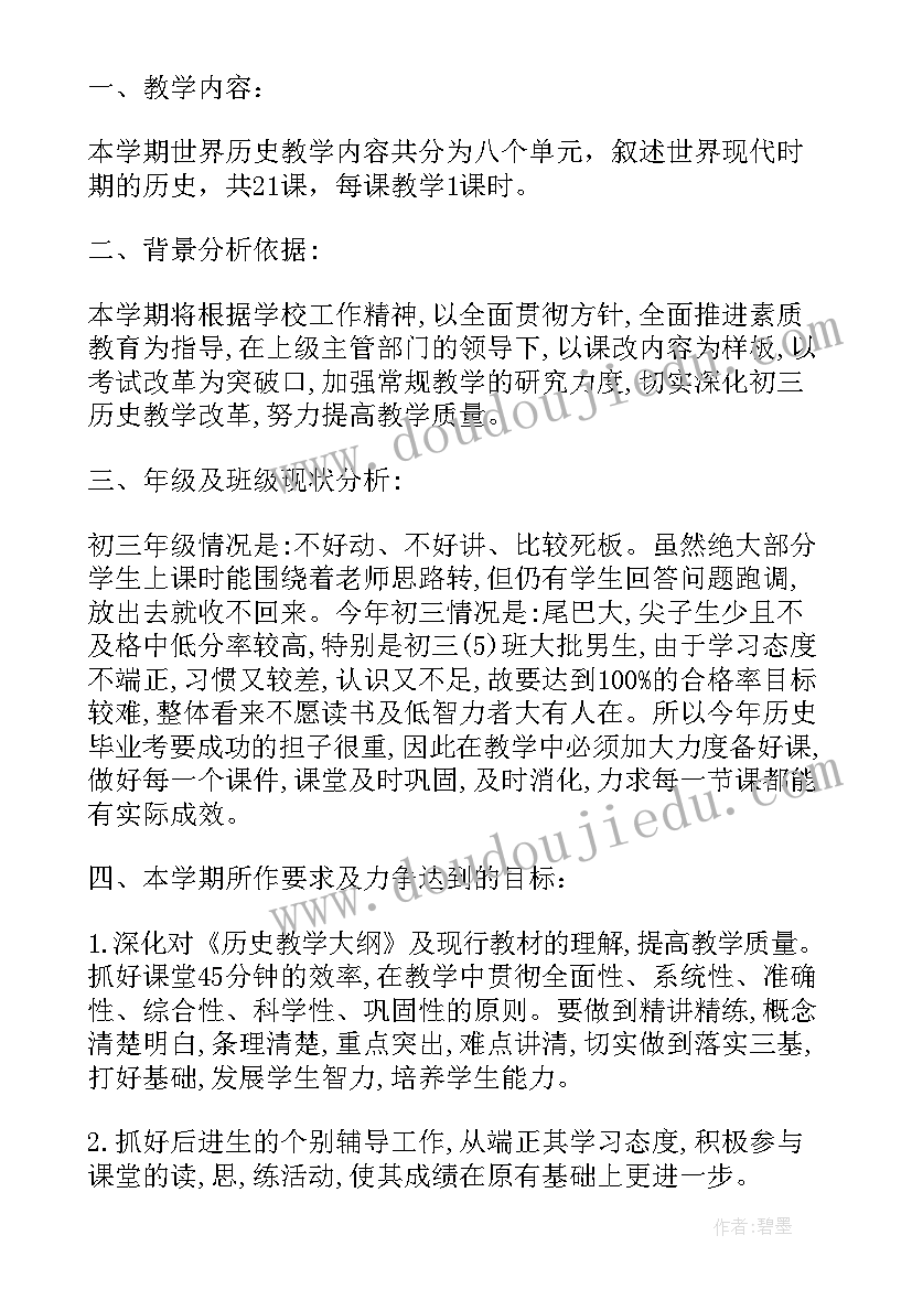 2023年初中历史教学计划(优秀8篇)