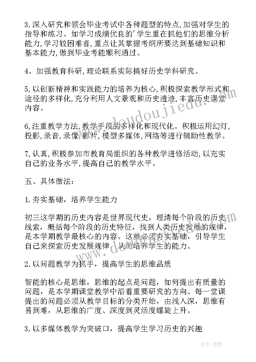 2023年初中历史教学计划(优秀8篇)