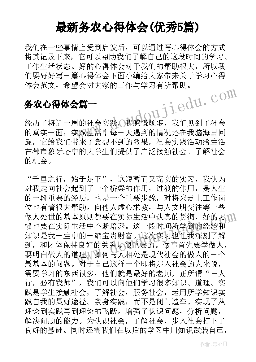 最新务农心得体会(优秀5篇)