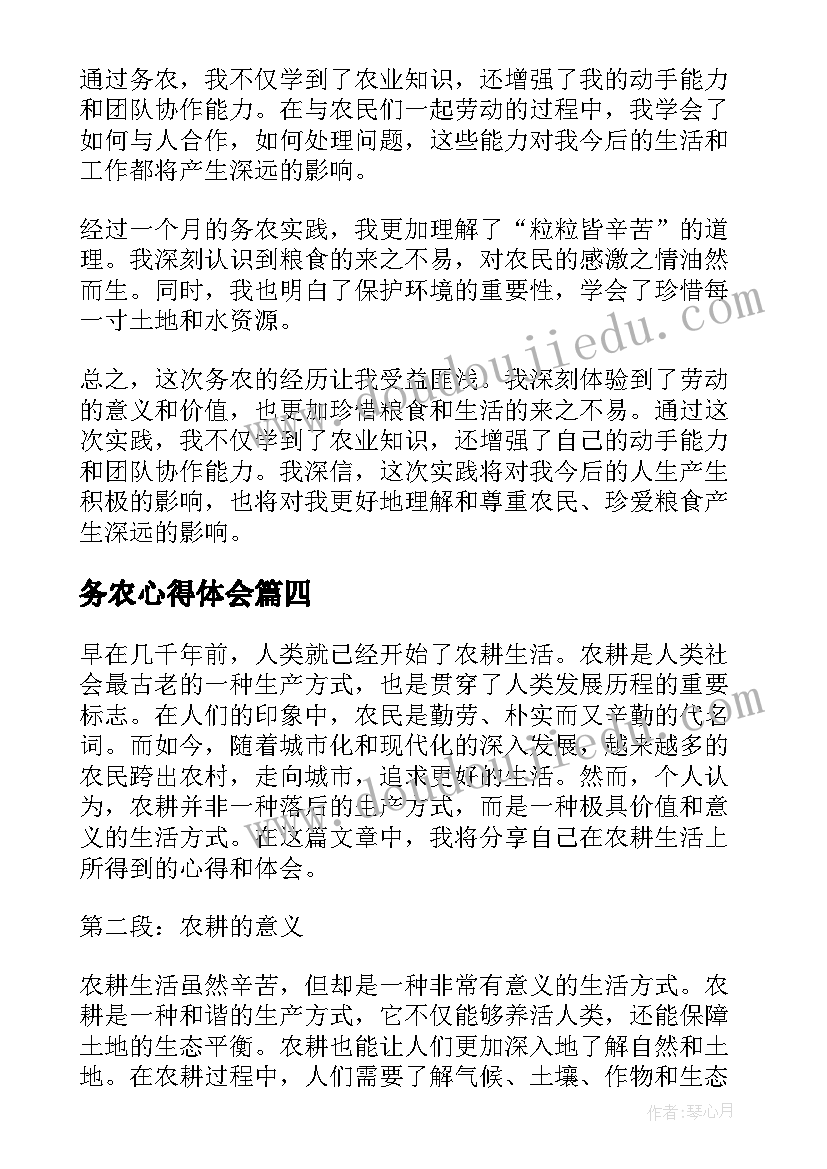 最新务农心得体会(优秀5篇)