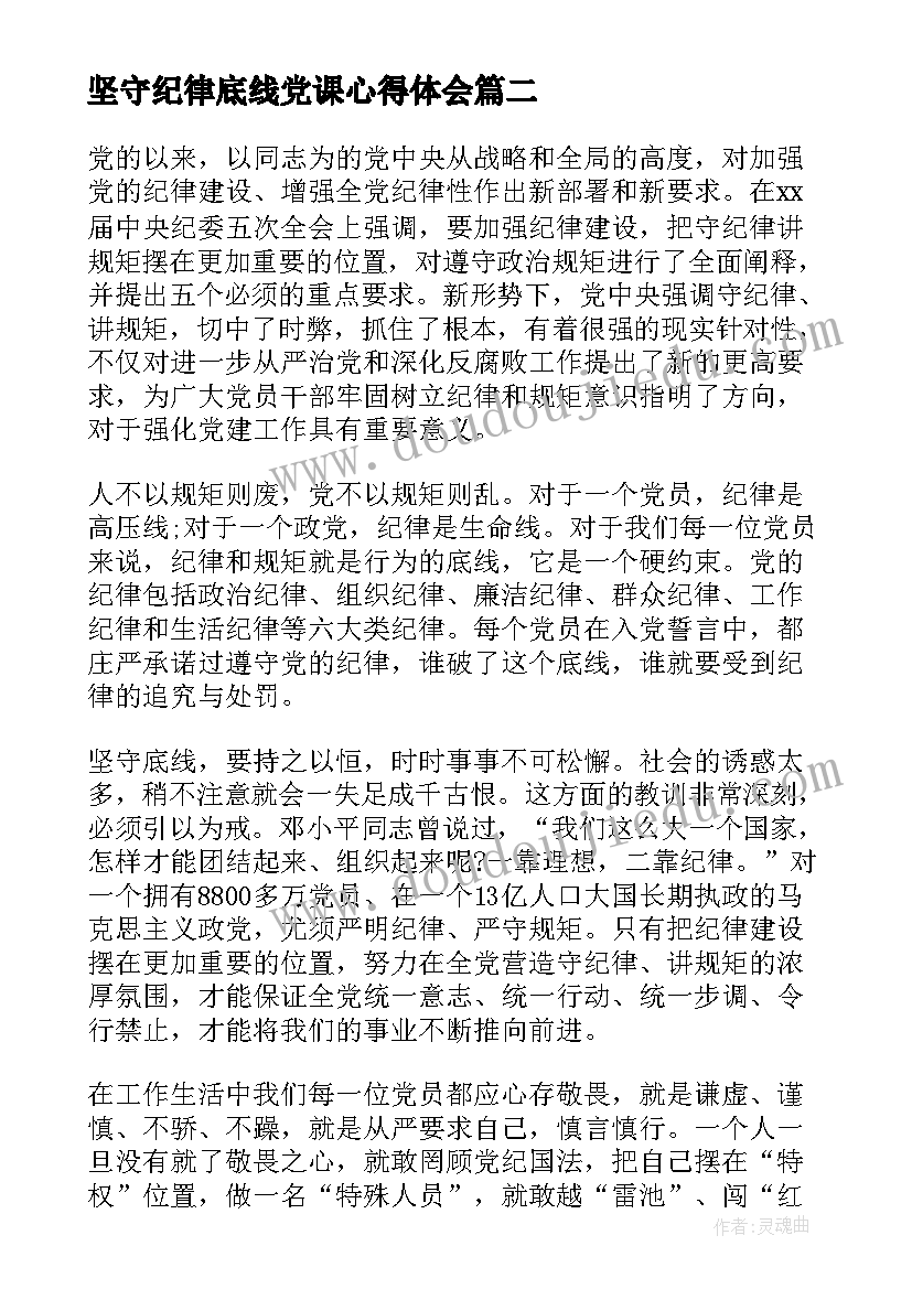 最新坚守纪律底线党课心得体会(优秀5篇)