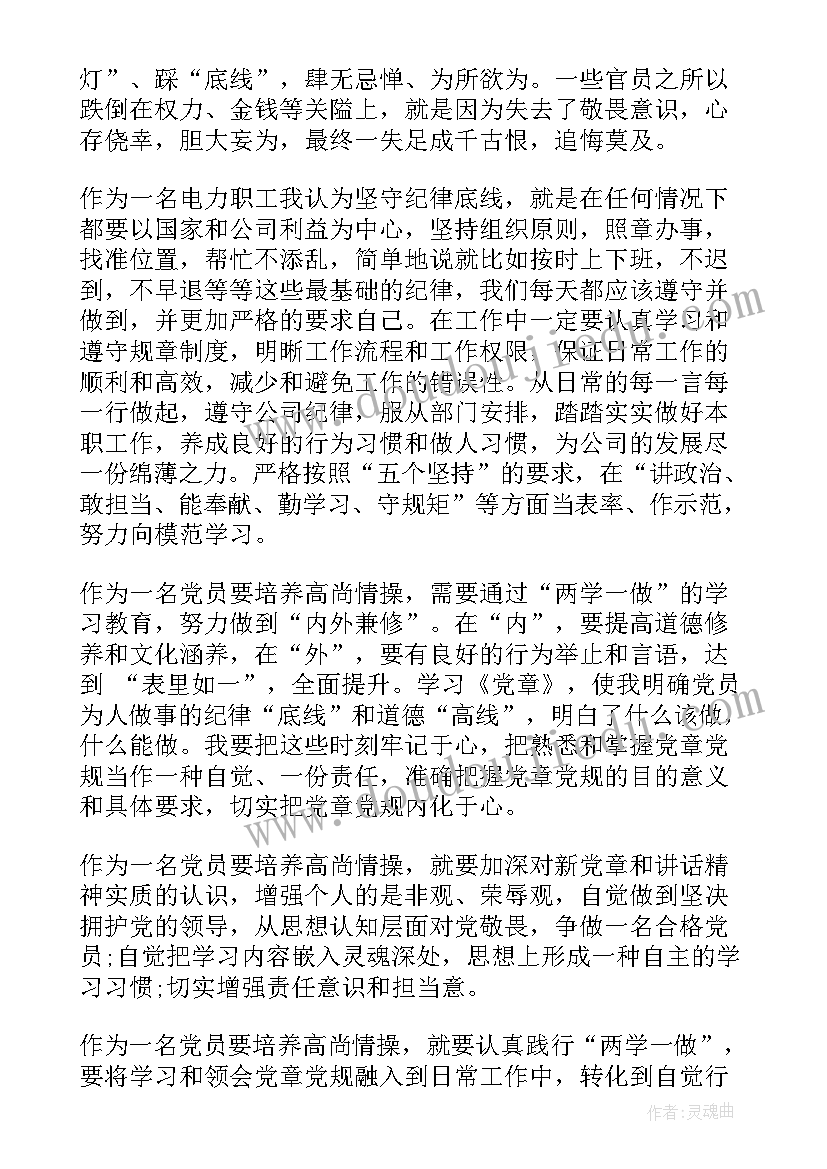 最新坚守纪律底线党课心得体会(优秀5篇)