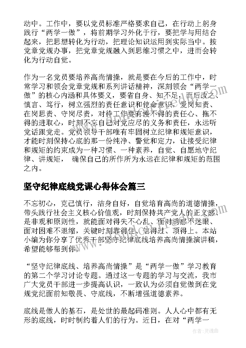 最新坚守纪律底线党课心得体会(优秀5篇)