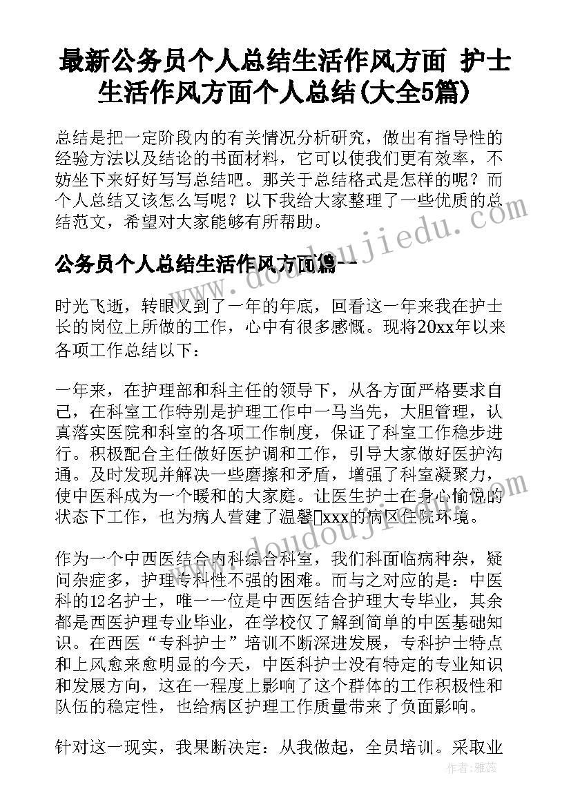 最新公务员个人总结生活作风方面 护士生活作风方面个人总结(大全5篇)