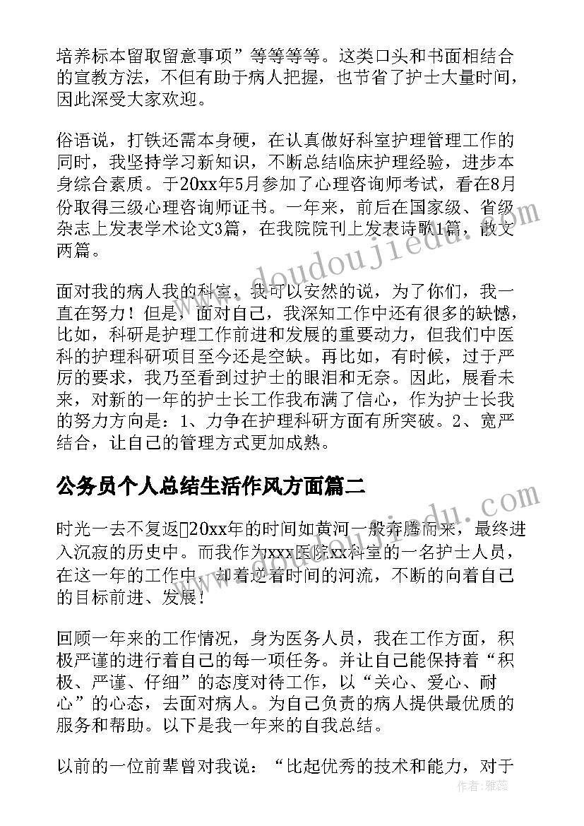 最新公务员个人总结生活作风方面 护士生活作风方面个人总结(大全5篇)