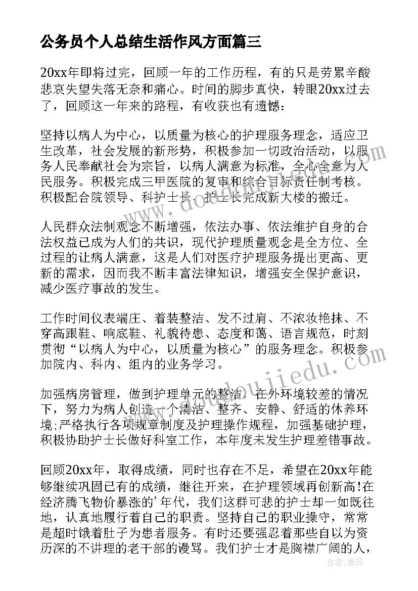 最新公务员个人总结生活作风方面 护士生活作风方面个人总结(大全5篇)