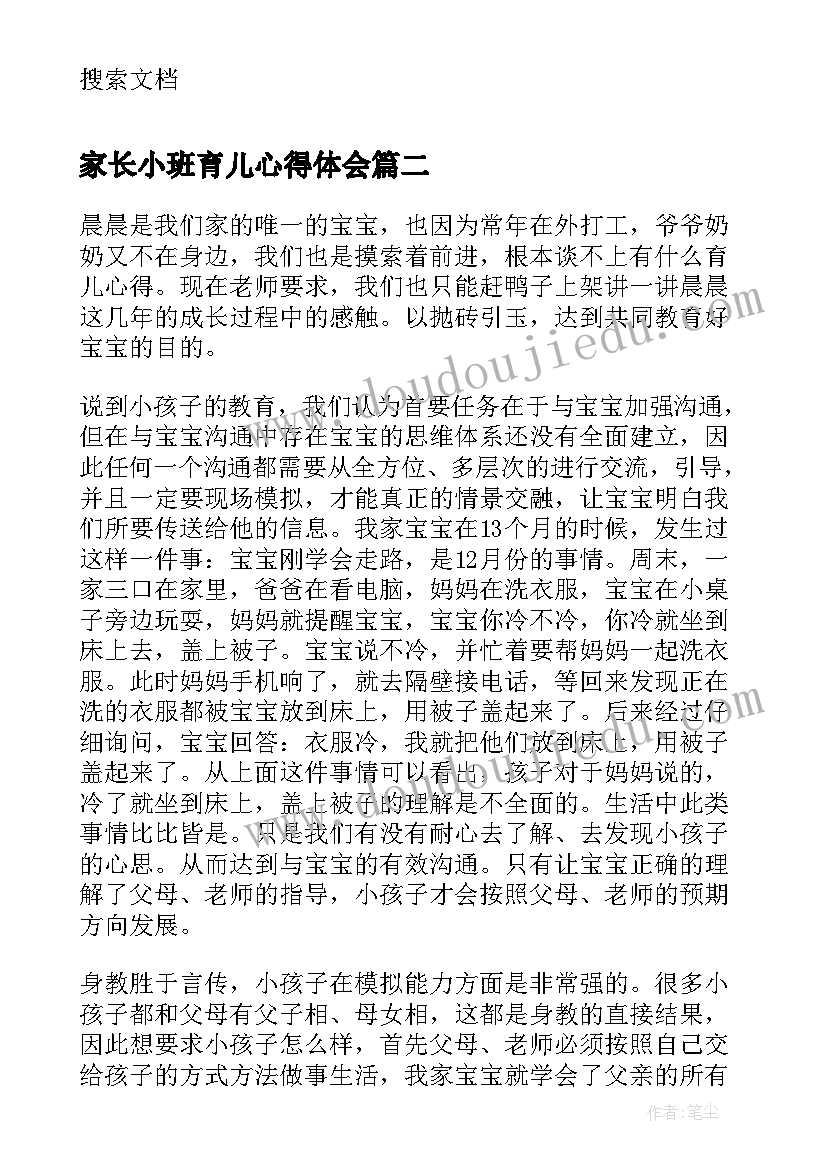 最新家长小班育儿心得体会 小班家长育儿心得(汇总5篇)