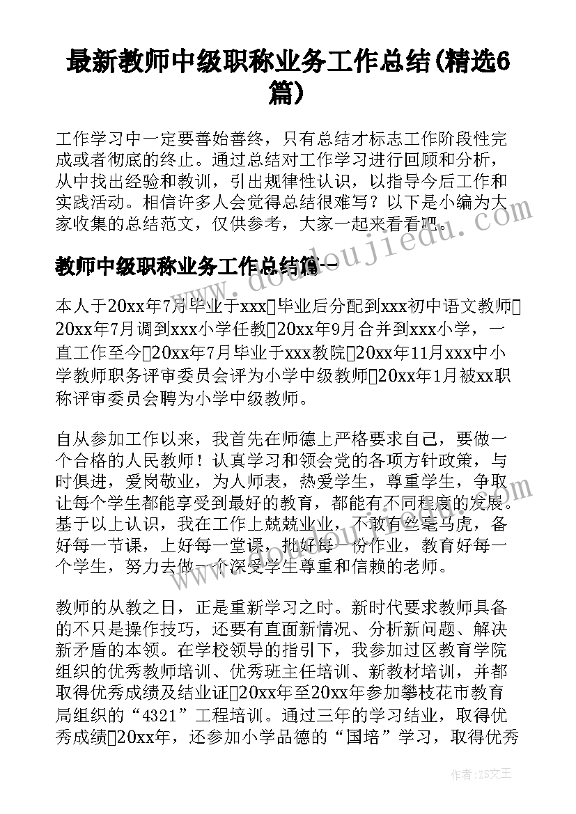 最新教师中级职称业务工作总结(精选6篇)