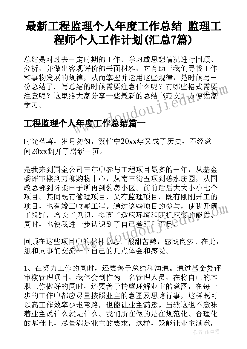 最新工程监理个人年度工作总结 监理工程师个人工作计划(汇总7篇)