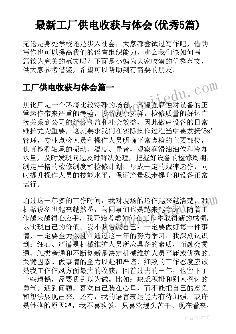 最新工厂供电收获与体会(优秀5篇)