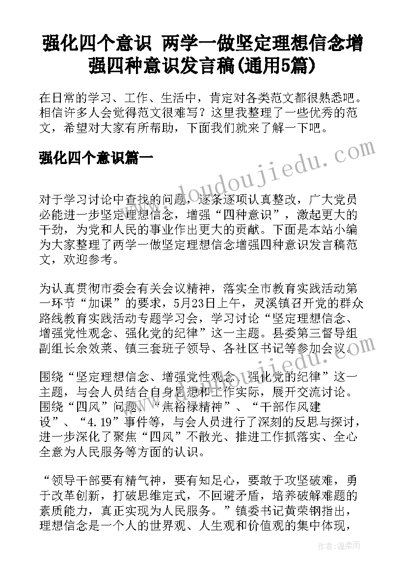 强化四个意识 两学一做坚定理想信念增强四种意识发言稿(通用5篇)