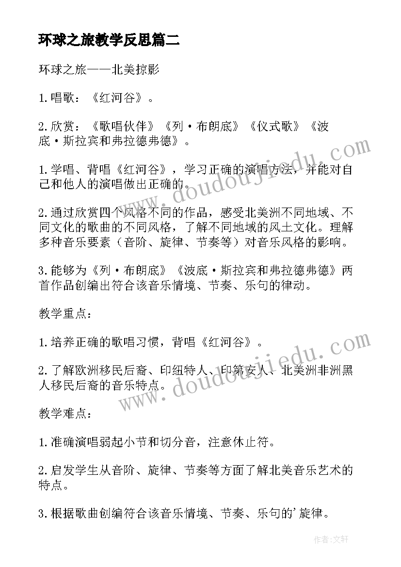 环球之旅教学反思(汇总5篇)