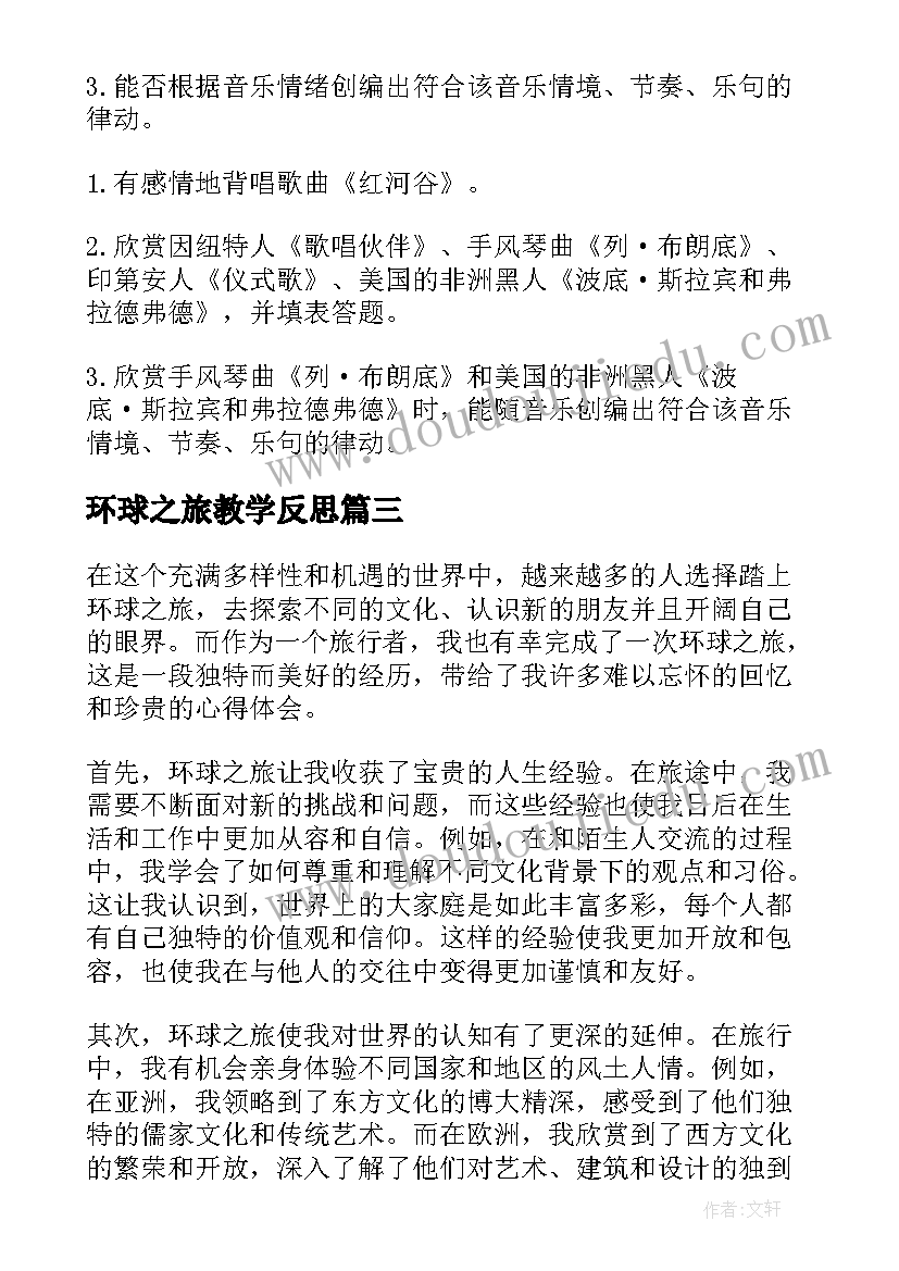 环球之旅教学反思(汇总5篇)