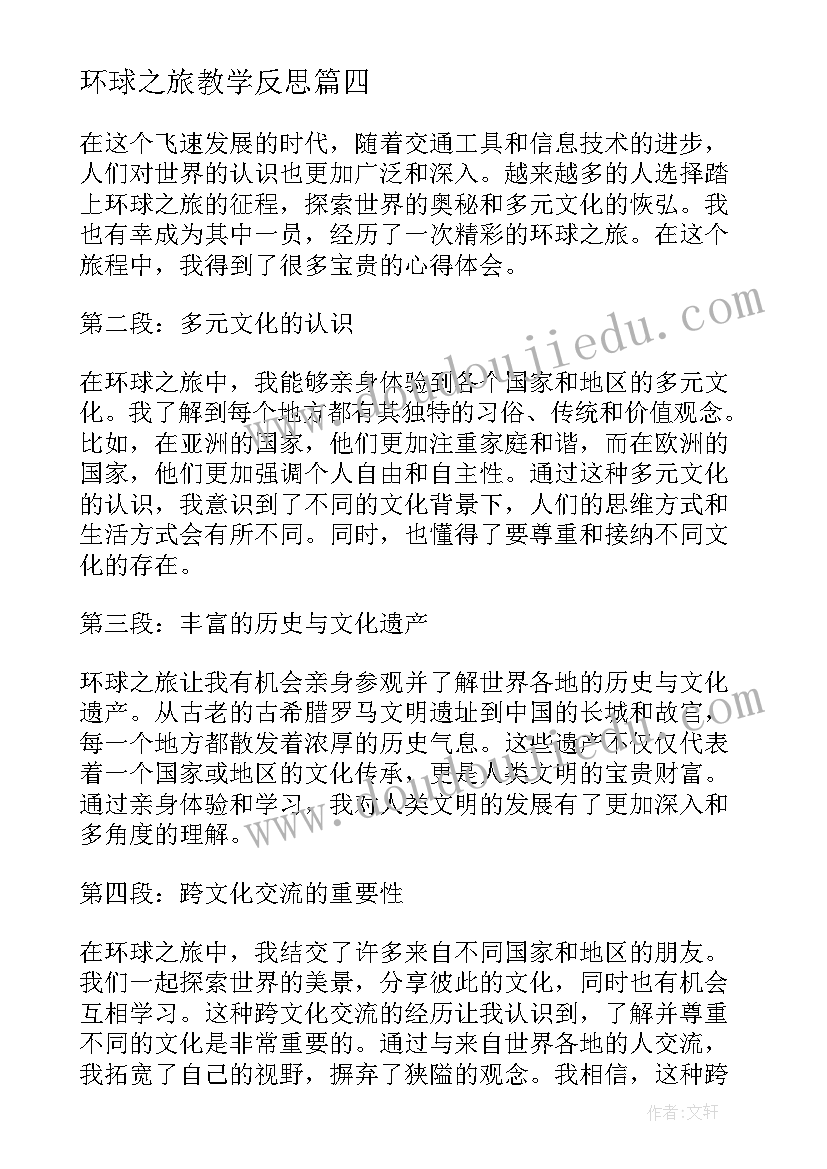 环球之旅教学反思(汇总5篇)