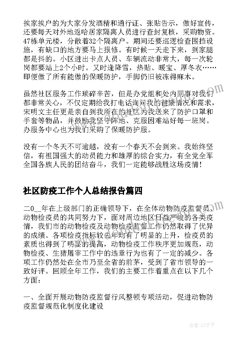 最新社区防疫工作个人总结报告(通用5篇)