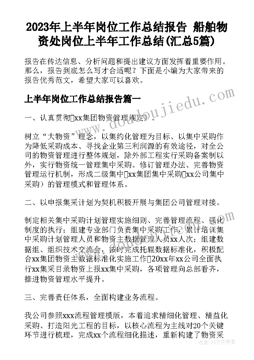 2023年上半年岗位工作总结报告 船舶物资处岗位上半年工作总结(汇总5篇)