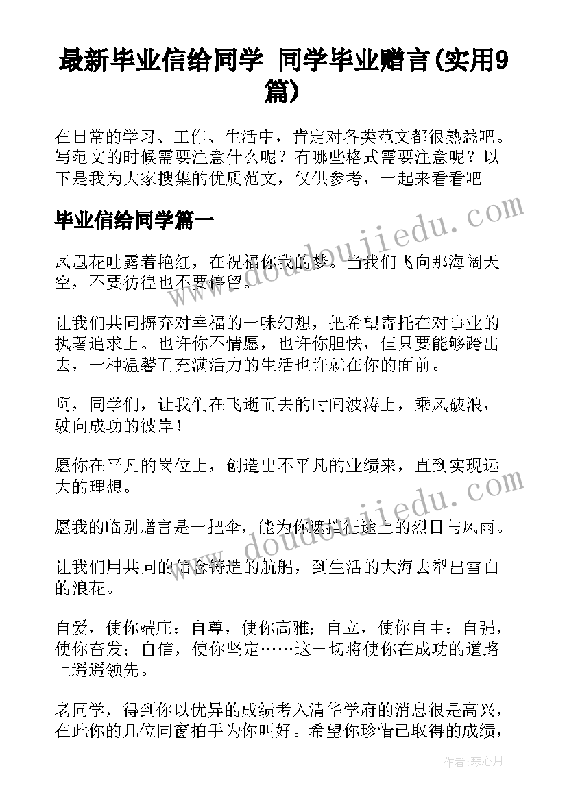 最新毕业信给同学 同学毕业赠言(实用9篇)