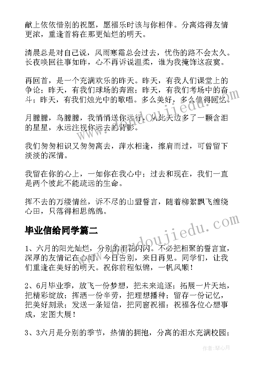 最新毕业信给同学 同学毕业赠言(实用9篇)