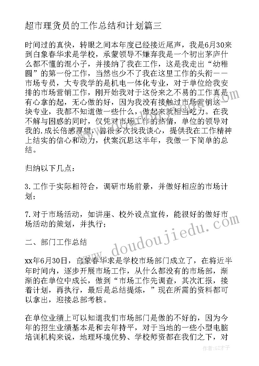 最新超市理货员的工作总结和计划 超市理货员个人工作总结(实用5篇)