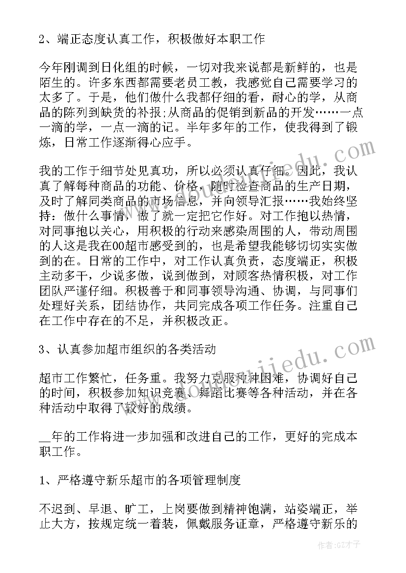 最新超市理货员的工作总结和计划 超市理货员个人工作总结(实用5篇)