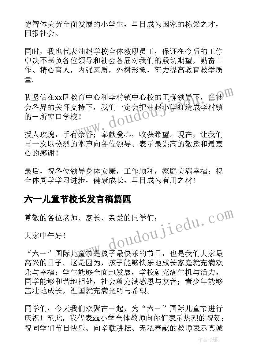 六一儿童节校长发言稿 六一儿童节校长的发言稿(精选5篇)