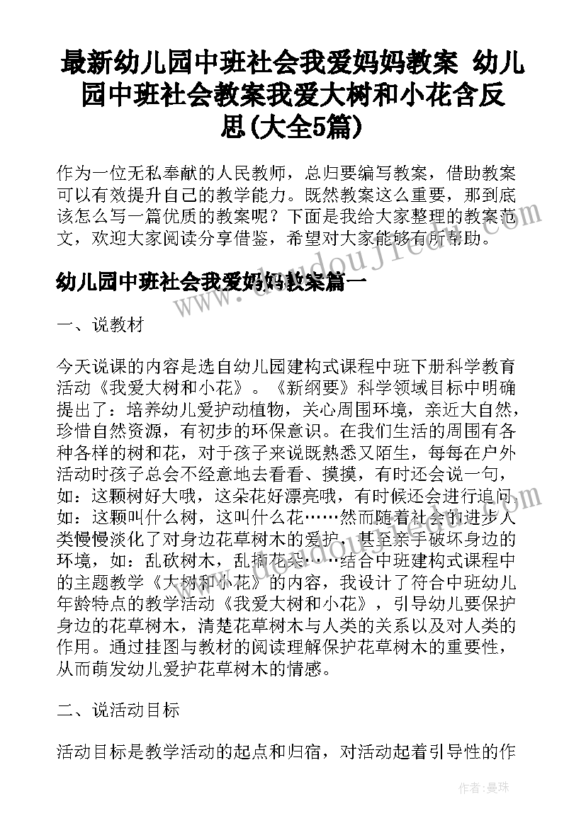 最新幼儿园中班社会我爱妈妈教案 幼儿园中班社会教案我爱大树和小花含反思(大全5篇)