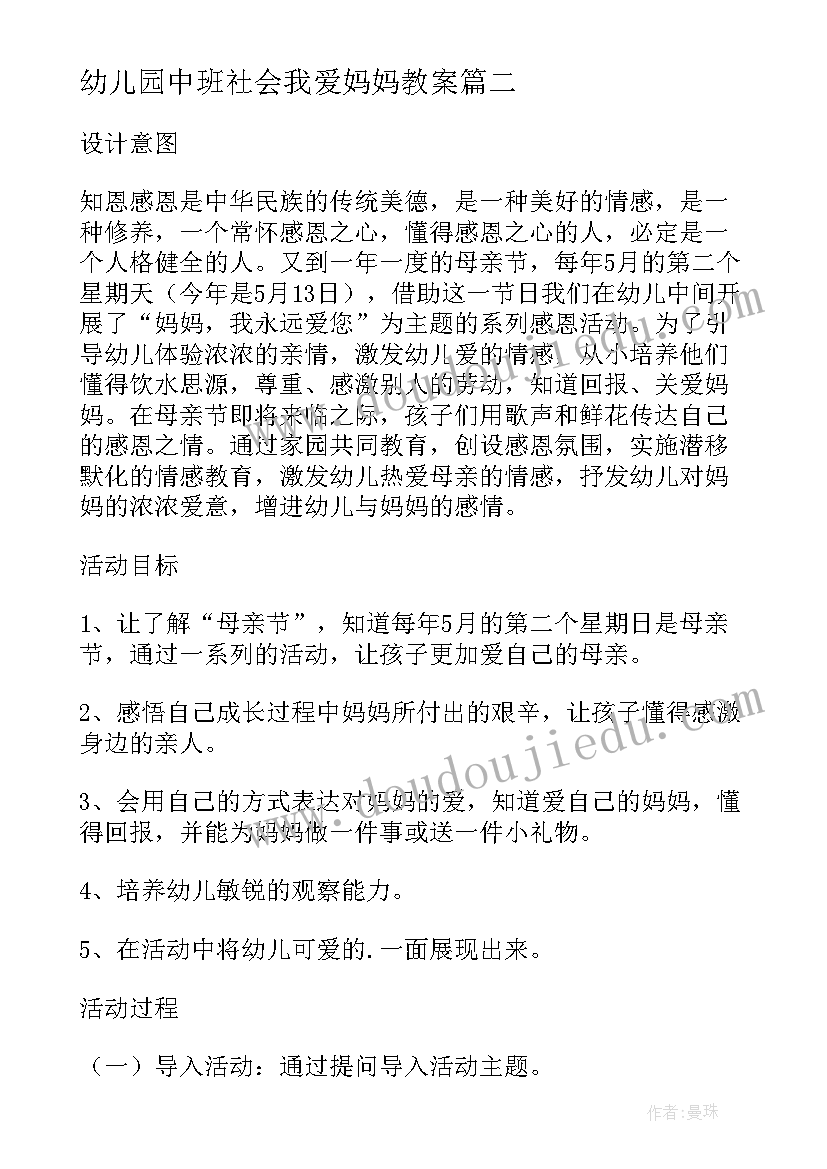 最新幼儿园中班社会我爱妈妈教案 幼儿园中班社会教案我爱大树和小花含反思(大全5篇)