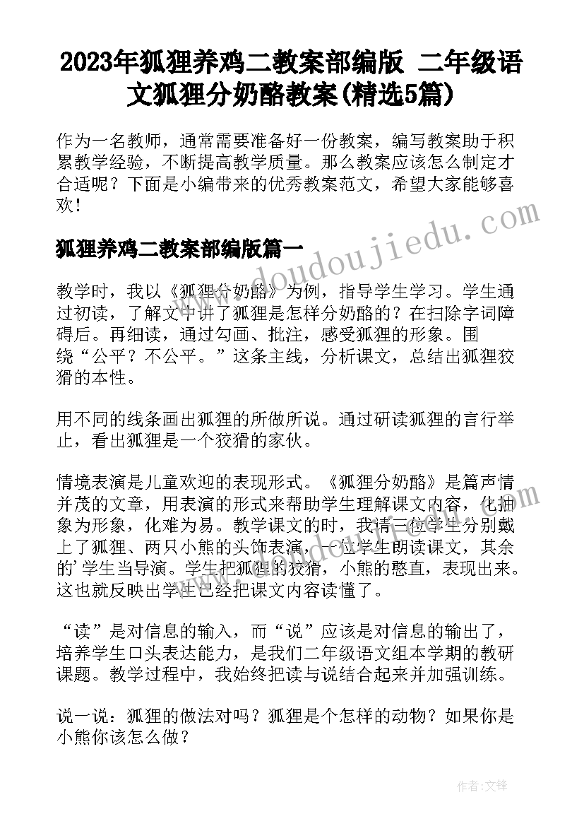 2023年狐狸养鸡二教案部编版 二年级语文狐狸分奶酪教案(精选5篇)