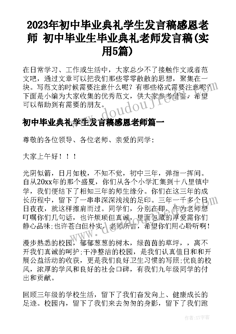 2023年初中毕业典礼学生发言稿感恩老师 初中毕业生毕业典礼老师发言稿(实用5篇)