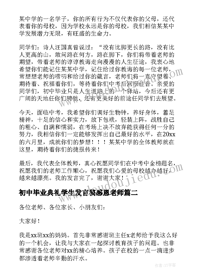 2023年初中毕业典礼学生发言稿感恩老师 初中毕业生毕业典礼老师发言稿(实用5篇)