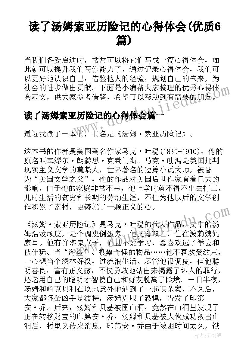 读了汤姆索亚历险记的心得体会(优质6篇)