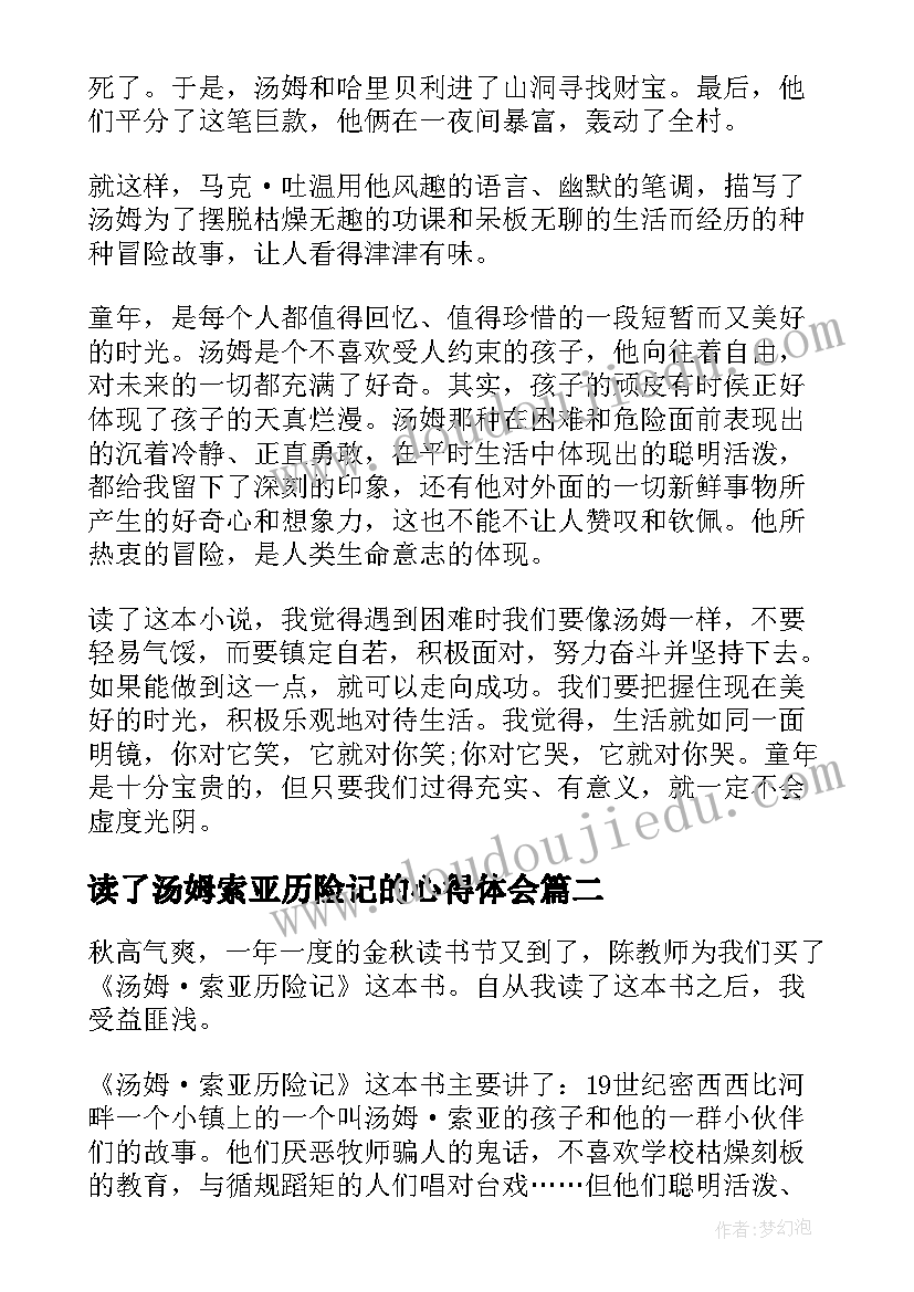 读了汤姆索亚历险记的心得体会(优质6篇)