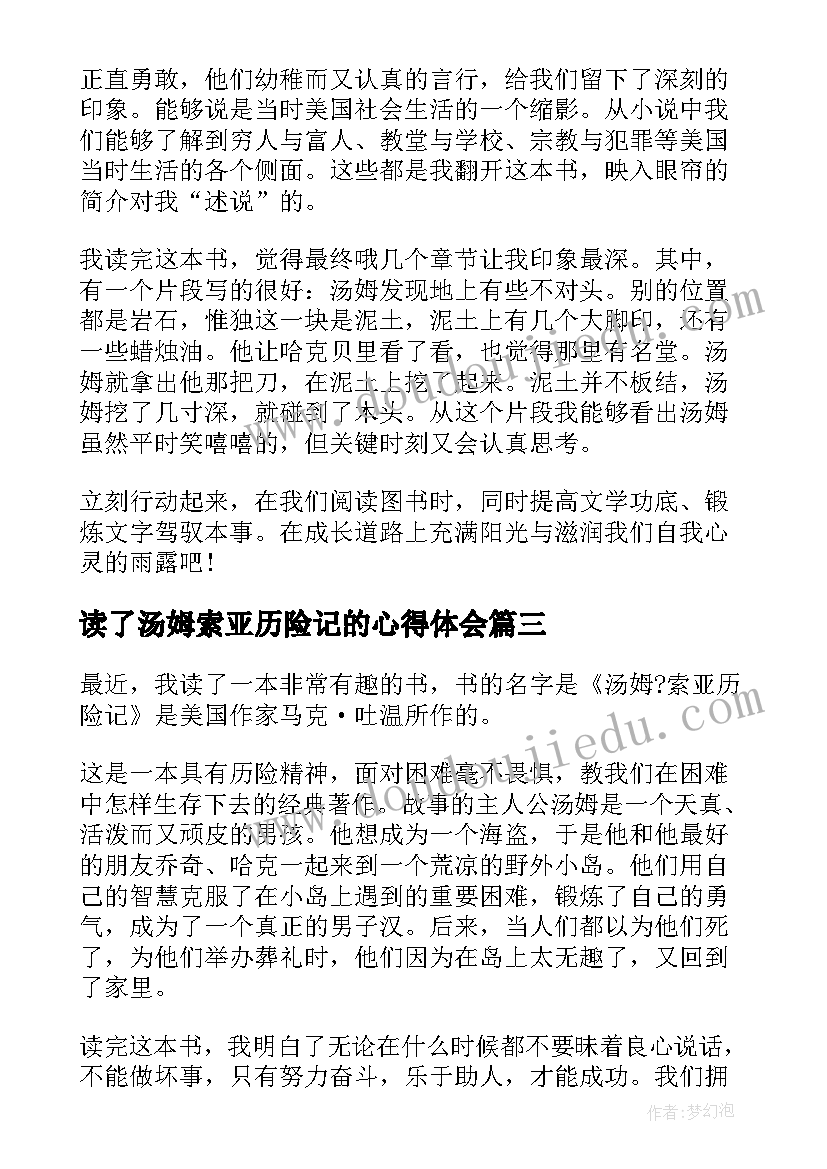 读了汤姆索亚历险记的心得体会(优质6篇)