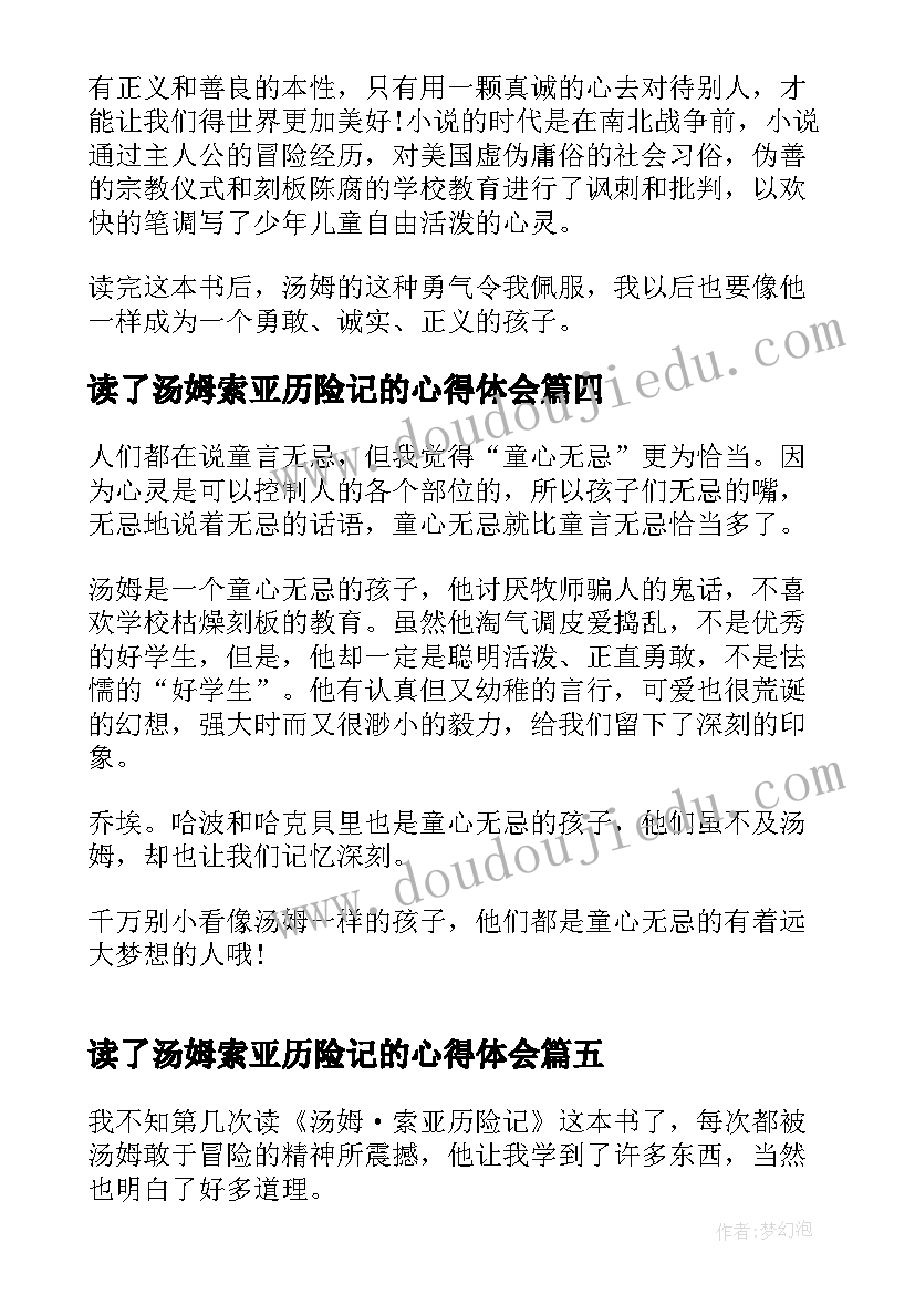 读了汤姆索亚历险记的心得体会(优质6篇)