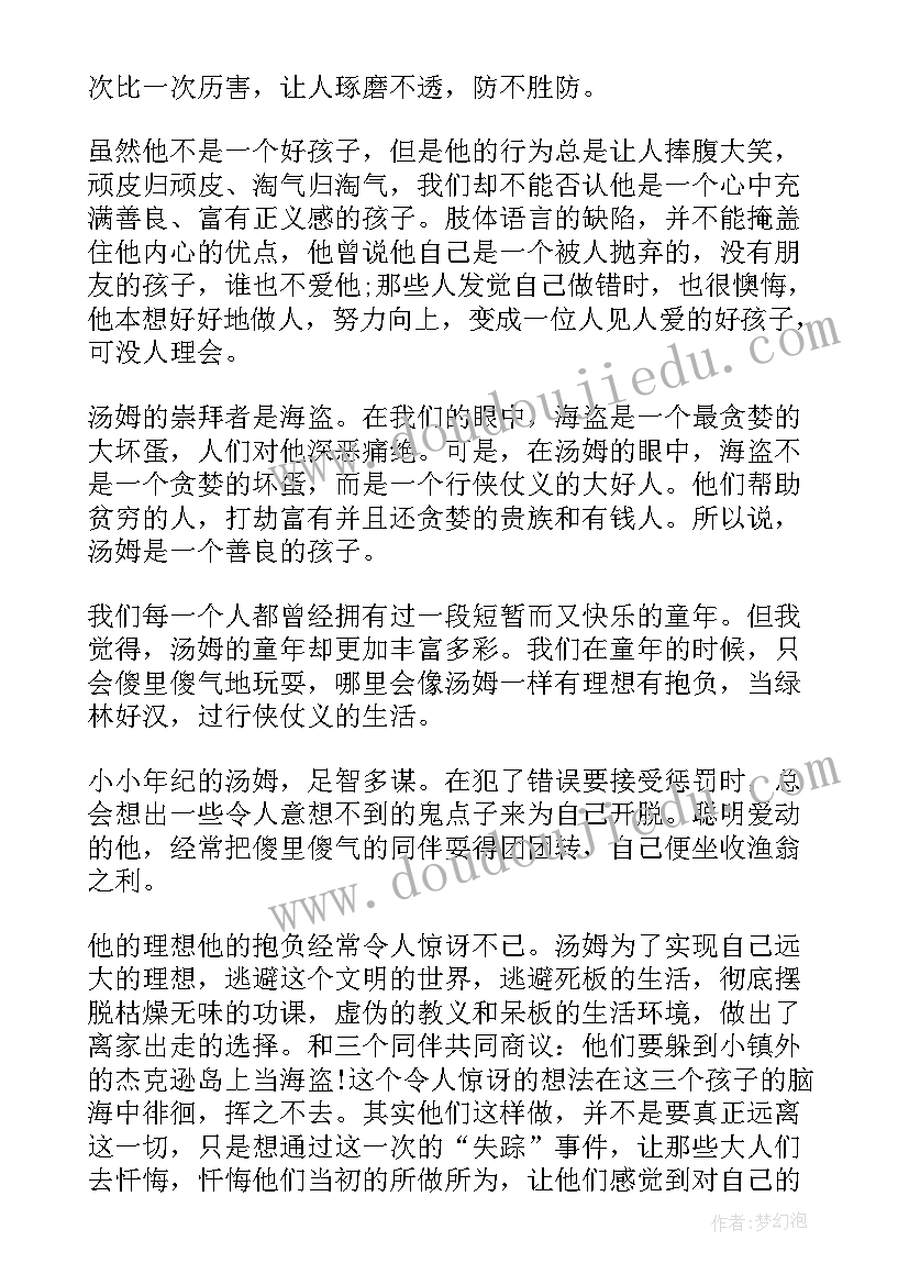 读了汤姆索亚历险记的心得体会(优质6篇)