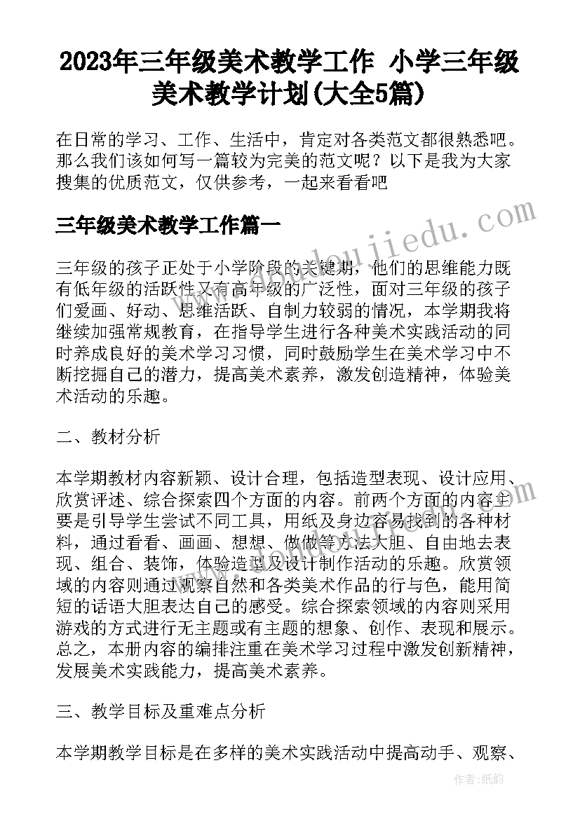 2023年三年级美术教学工作 小学三年级美术教学计划(大全5篇)