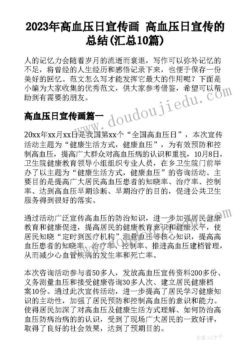 2023年高血压日宣传画 高血压日宣传的总结(汇总10篇)