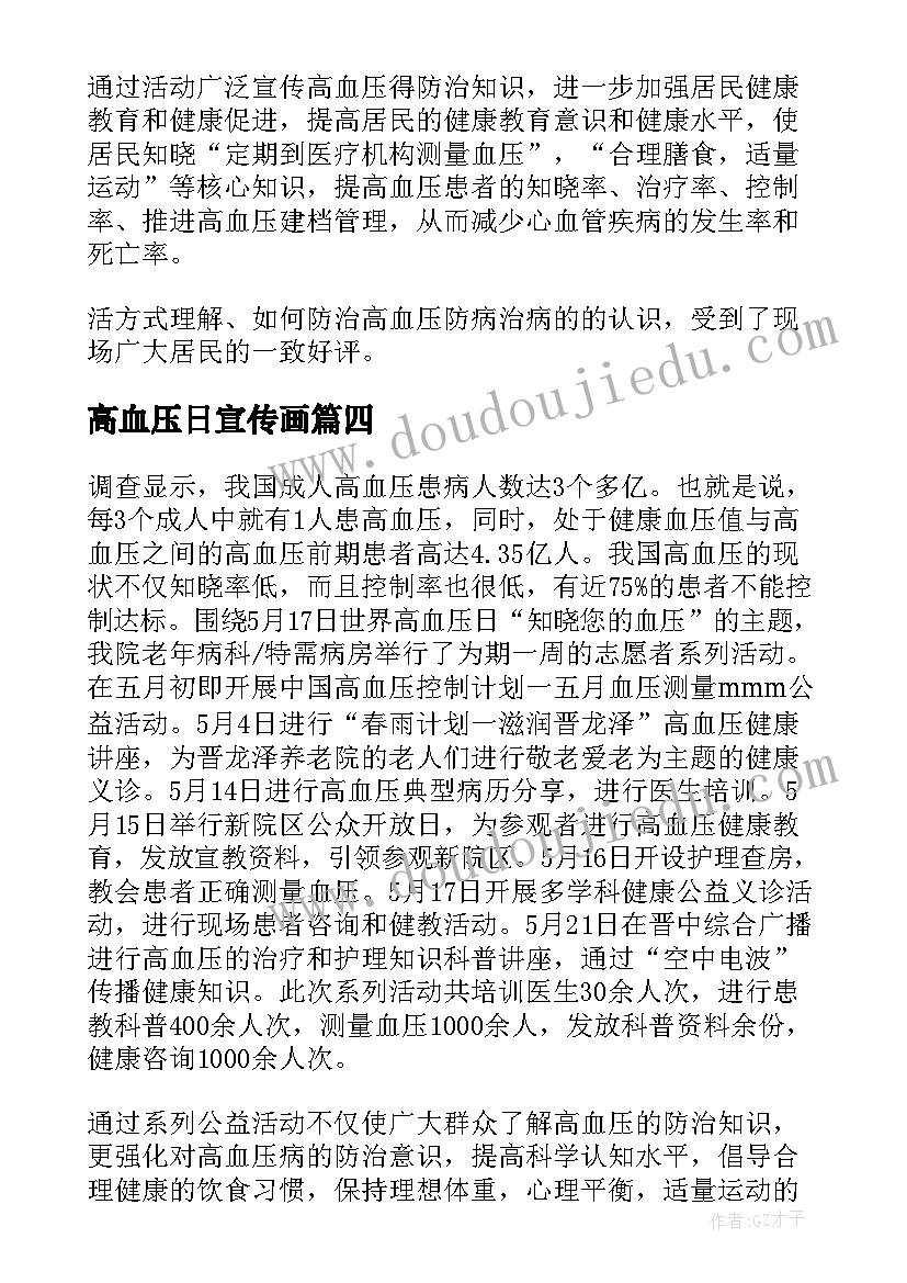 2023年高血压日宣传画 高血压日宣传的总结(汇总10篇)