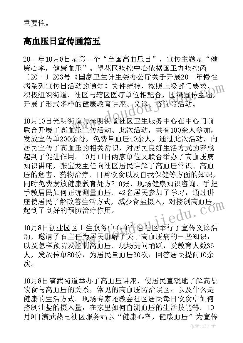 2023年高血压日宣传画 高血压日宣传的总结(汇总10篇)