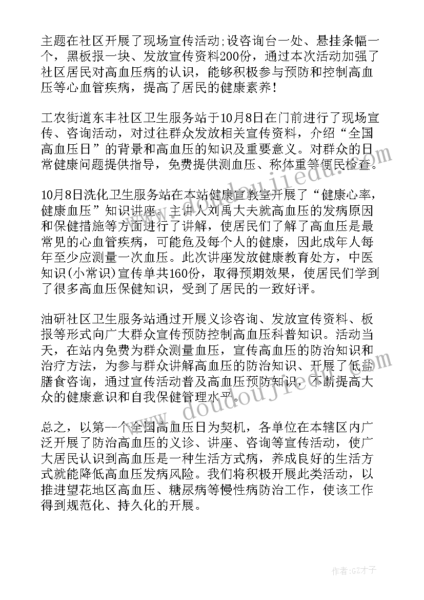 2023年高血压日宣传画 高血压日宣传的总结(汇总10篇)