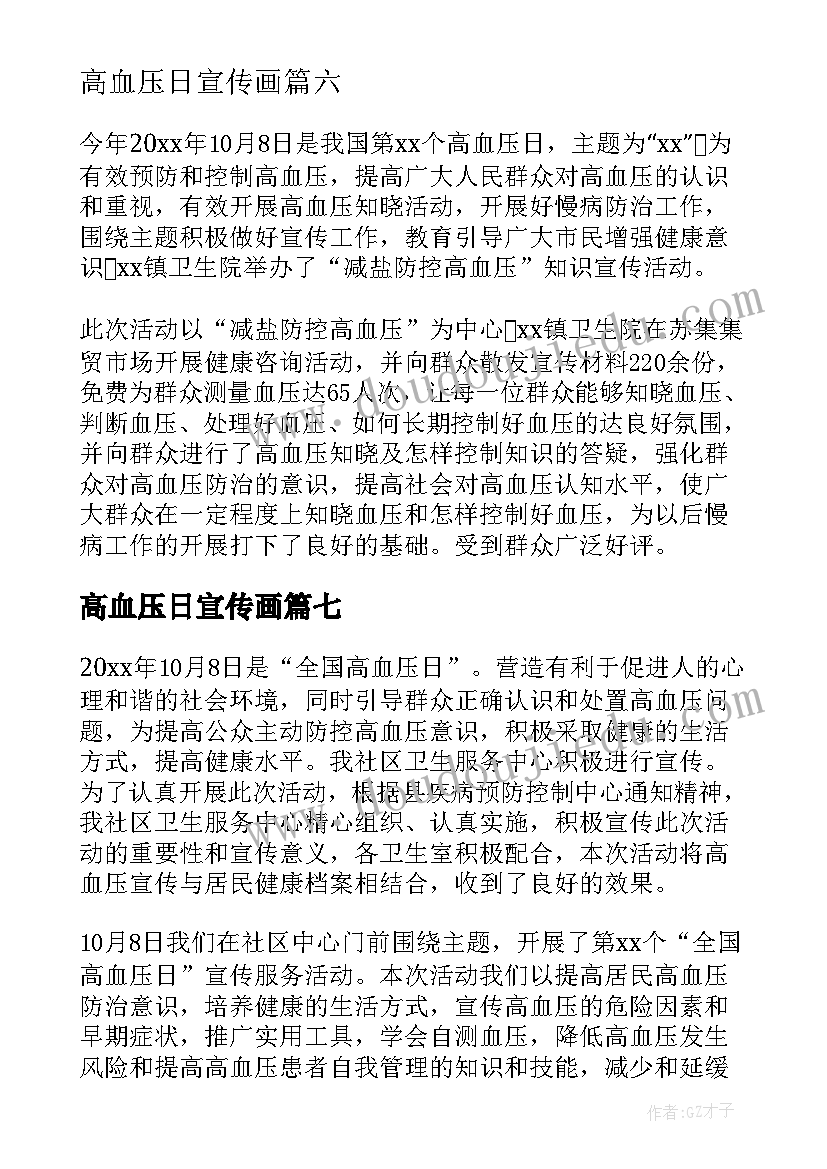 2023年高血压日宣传画 高血压日宣传的总结(汇总10篇)