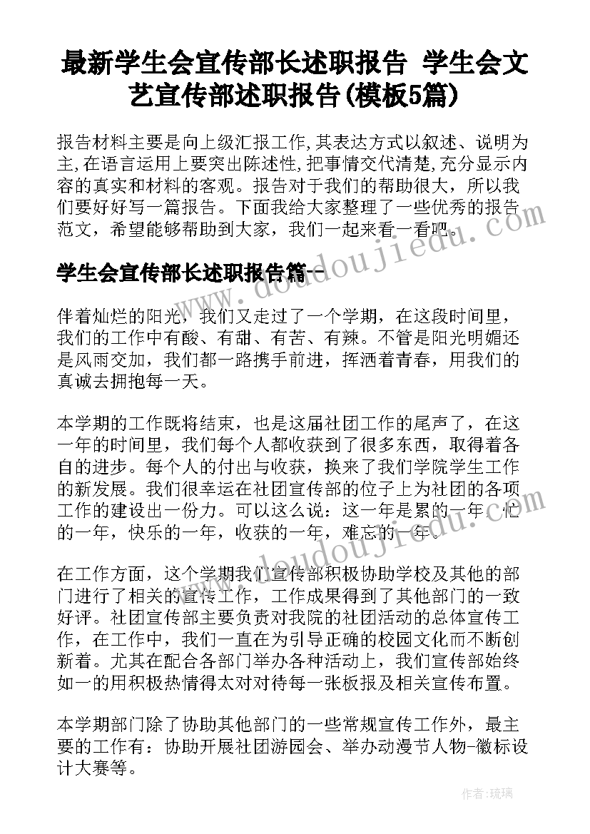 最新学生会宣传部长述职报告 学生会文艺宣传部述职报告(模板5篇)