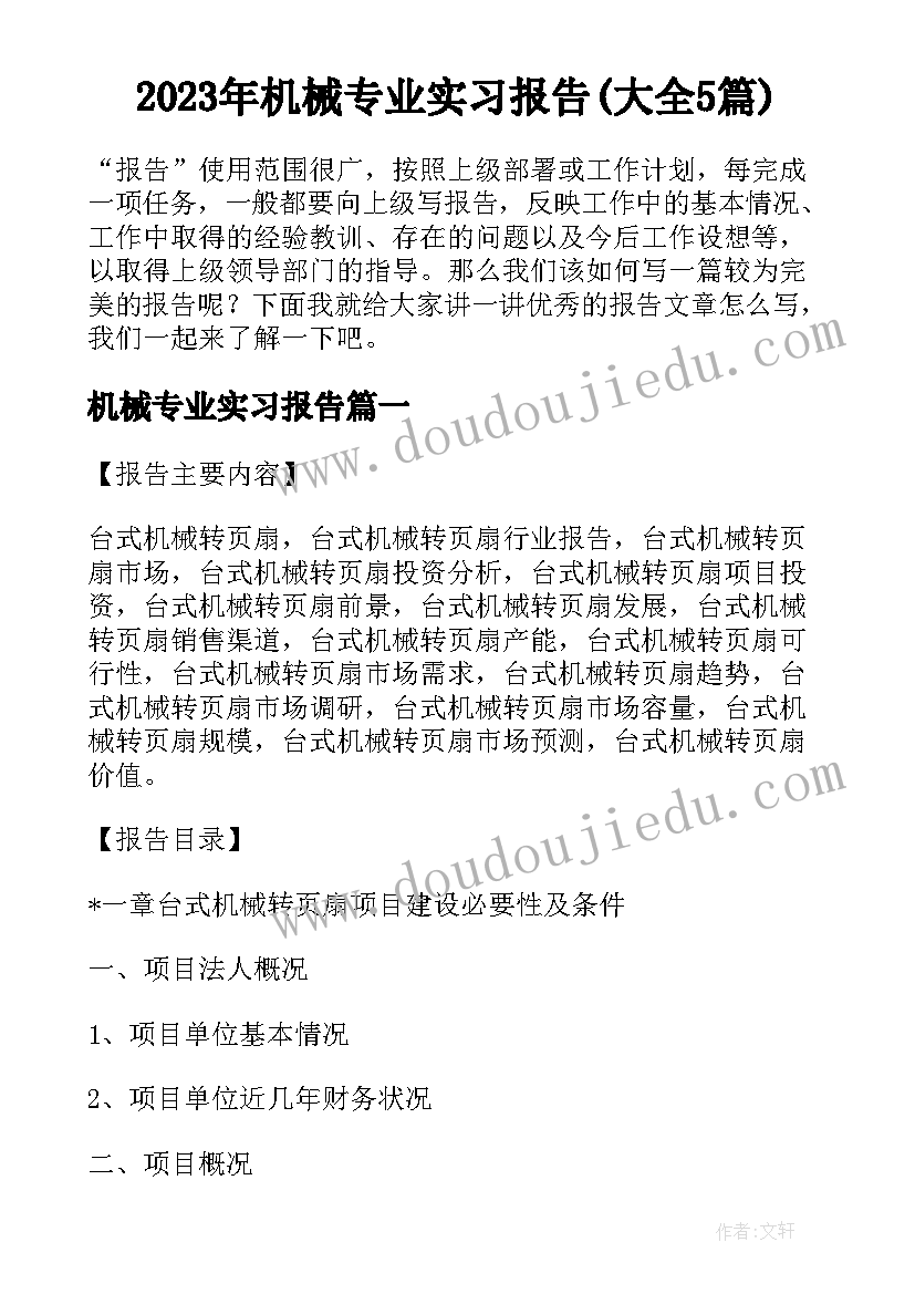 2023年机械专业实习报告(大全5篇)