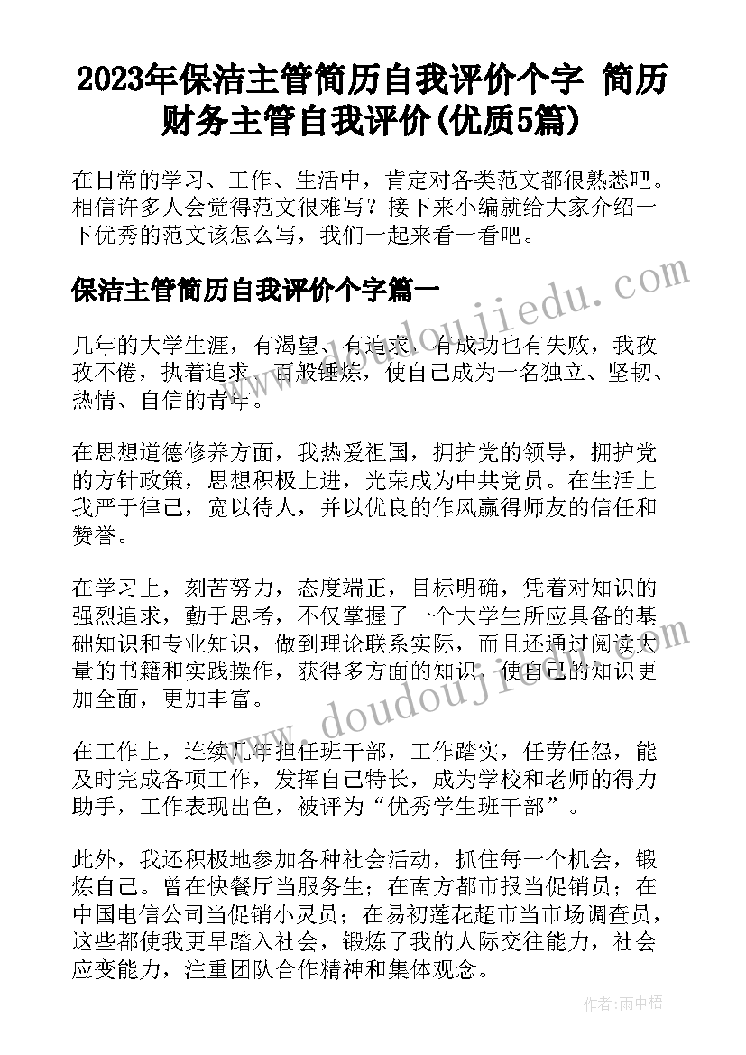 2023年保洁主管简历自我评价个字 简历财务主管自我评价(优质5篇)