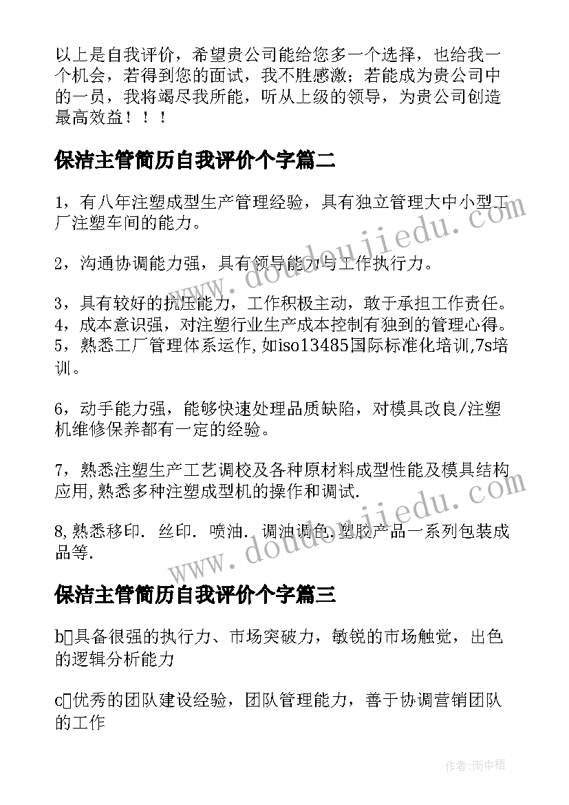 2023年保洁主管简历自我评价个字 简历财务主管自我评价(优质5篇)