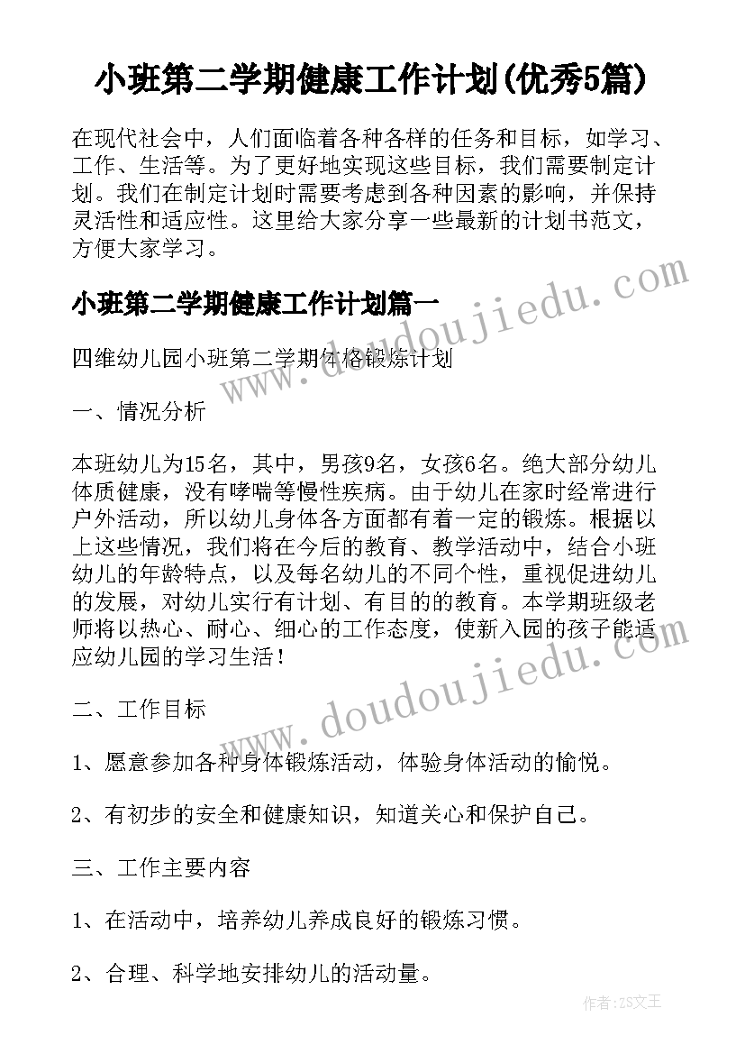 小班第二学期健康工作计划(优秀5篇)